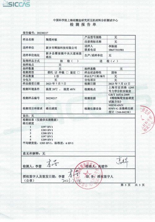 上海硅酸盐研究所检验报告（维氏硬度、体积密度）
